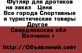 Футляр для дротиков на заказ › Цена ­ 2 000 - Все города Спортивные и туристические товары » Другое   . Свердловская обл.,Волчанск г.